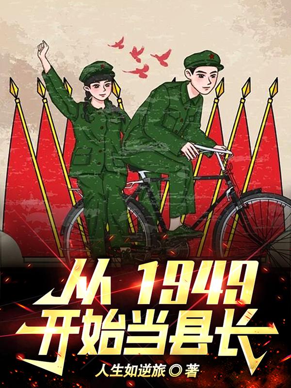 我在1949种田发展