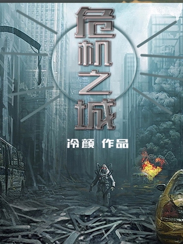 危机之城