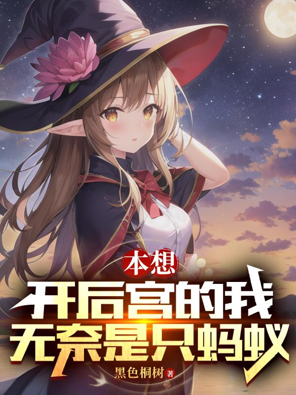 关于我转生成蚂蚁却强无敌这件事