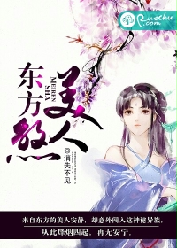 东方美人煞