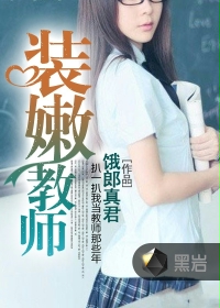 装嫩大叔