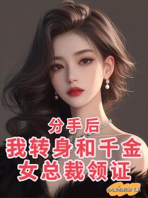 顶级折磨，绝色女总裁强掳我回家
