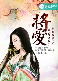 将爱