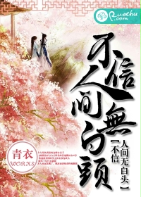 不信人间无白头