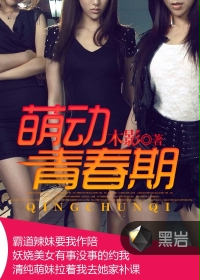 萌动青春期
