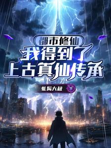 真仙传承，我随身带着一个小世界