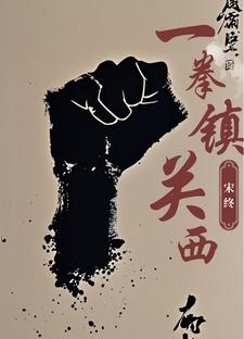 在下郑屠，字无敌