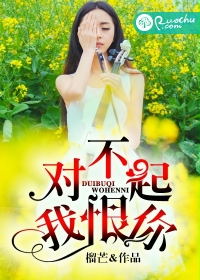 对不起，我恨你