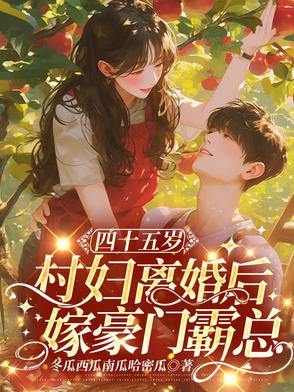 四十五岁村妇离婚后，开挂了