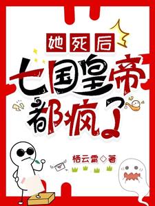 完蛋!七国皇帝被撩黑化了