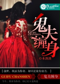 鬼夫缠身