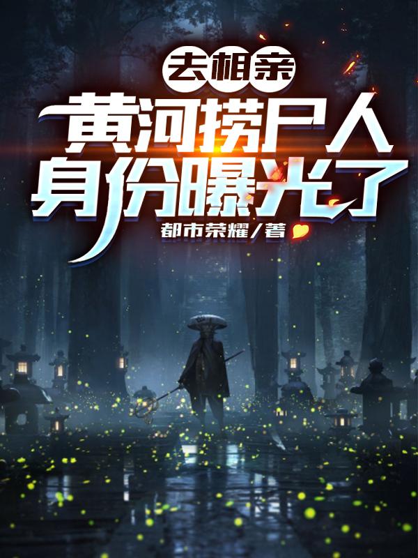 我捞尸见死不救，管你屁事？