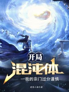 最强混子体，躺赢成神帝