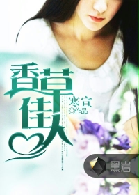 香草佳人