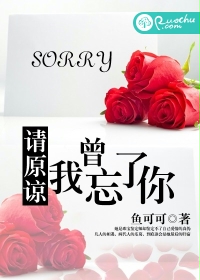 请原谅，我曾忘了你