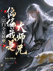 都是妖孽弟子，你让我怎么管？