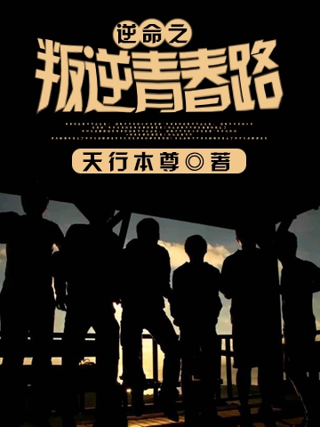 逆命之叛逆青春路