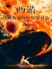 西游：猴王长兄，伴生混沌钟！