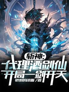 斩神：我一酒鬼，他们管我叫剑仙