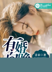 有婚向晚