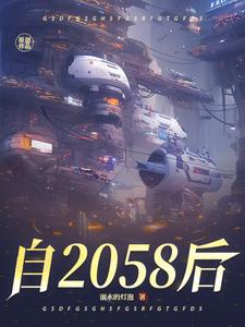 自2058后