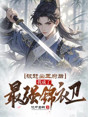 我，锦衣卫都督，你叫我废世子？