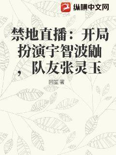 禁地直播:开局扮演宇智波鼬,队友张灵玉