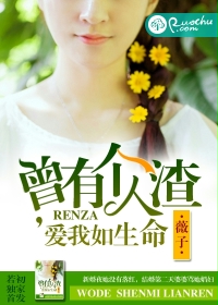 曾有个人渣，爱我如生命