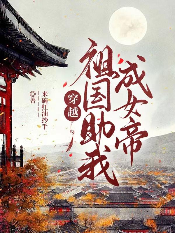 大秦女帝传