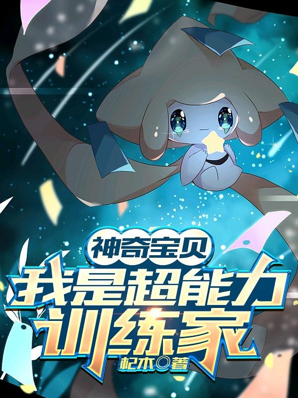 懂王训练家：我从不主动收服精灵