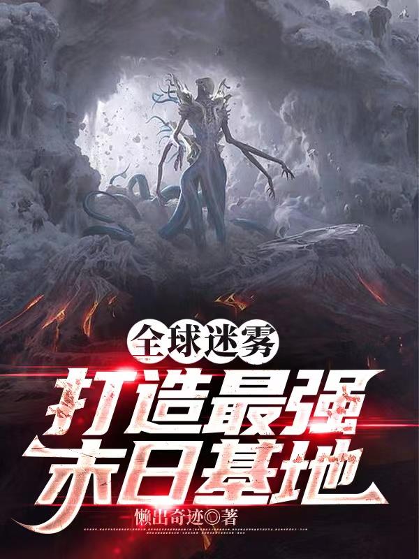 迷雾之下：无限进化
