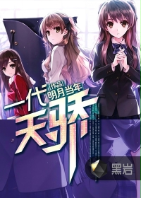 一代天骄