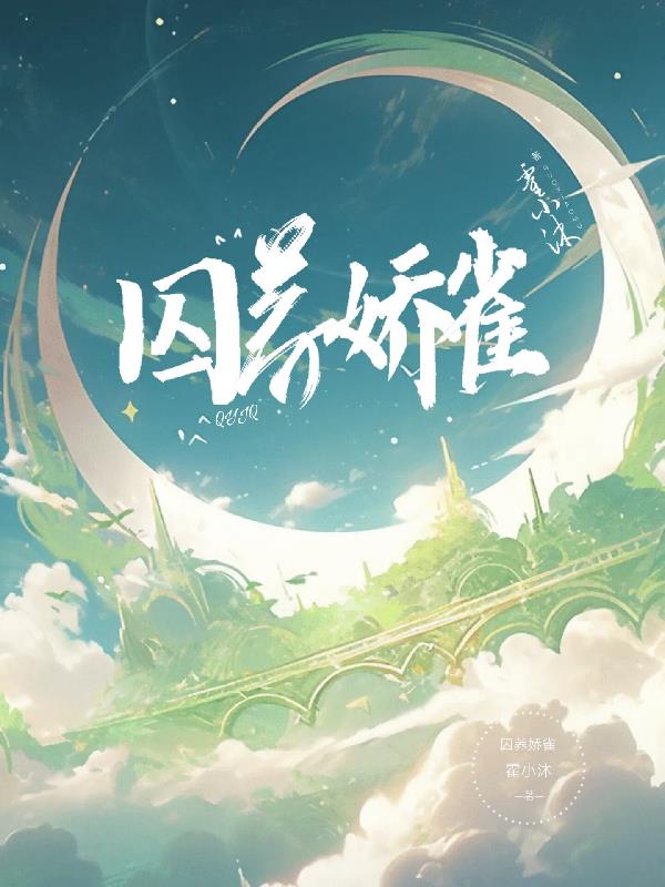 清冷美人逃走后，疯批弟弟后悔了