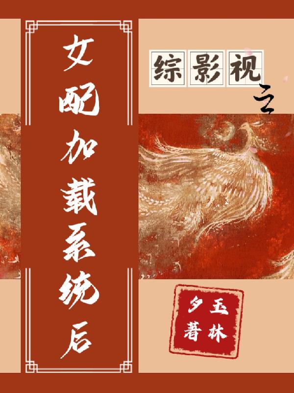 综影视：美貌加地位只是个女配？