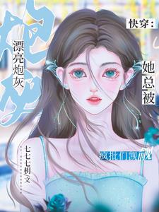 快穿：被撩沦陷的疯批们全失控了