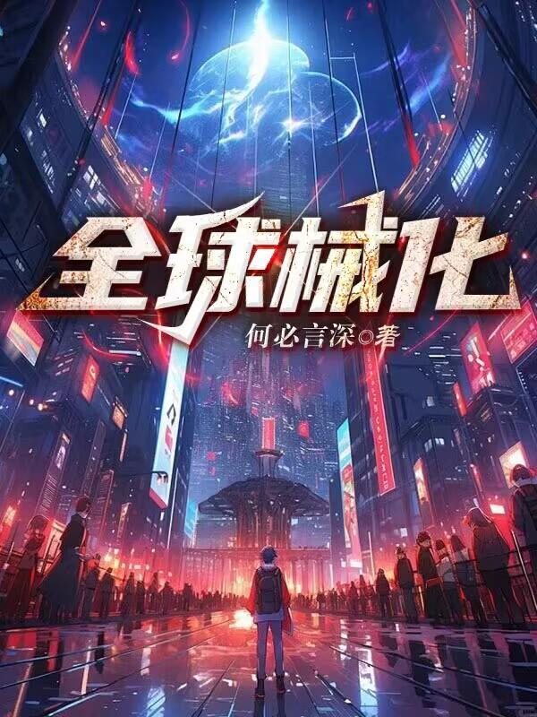 全球械化：武装升级