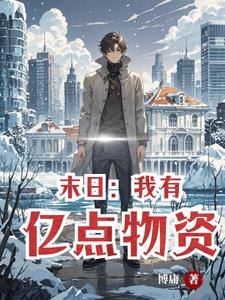 极寒过后我觉醒了异能