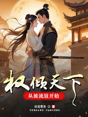 穿越古代，稳住别浪