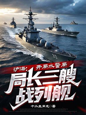 沪海：寿命掠夺系统，开局十连抽