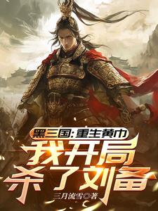 三国从杀了刘备开始