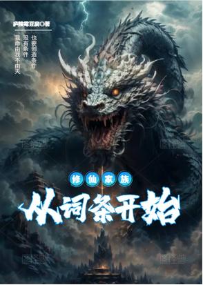 从弃儿开始，觉醒词条系统建仙族