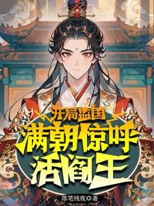 咱哥们是太子，嚣张点咋了