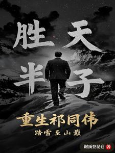 祁厅重生，汉东再无沙家帮