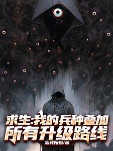 诡异求生：我拥有兵种系统