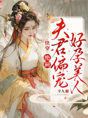 绝嗣又短命？没事她自带生子系统