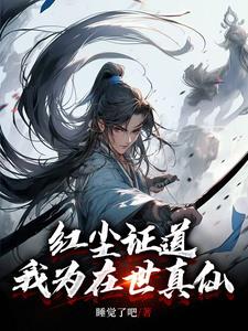 回首往复竟是仙