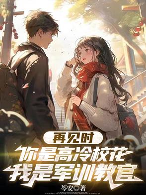 退伍复学带军训，班副竟然是校花