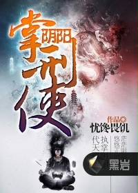 阴阳掌刑使