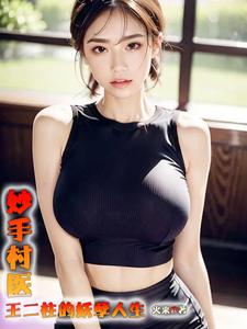 乡村神医，逍遥快活似神仙！