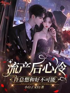 我流产你护白月光？绝不原谅